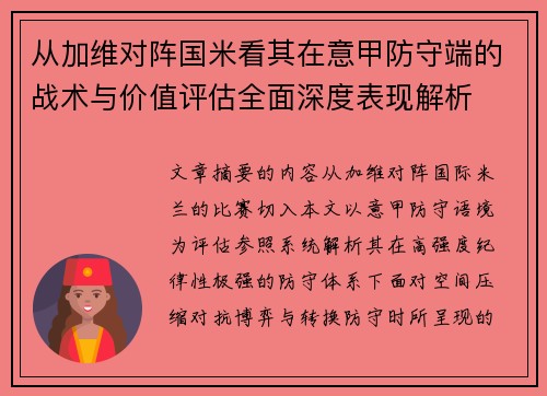 从加维对阵国米看其在意甲防守端的战术与价值评估全面深度表现解析