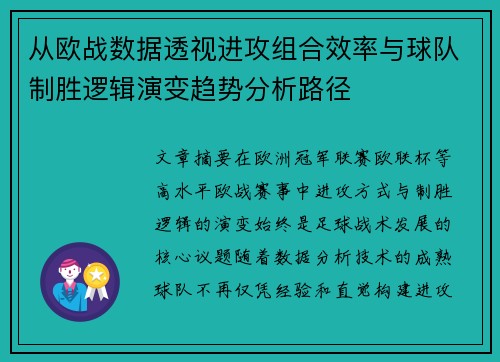 从欧战数据透视进攻组合效率与球队制胜逻辑演变趋势分析路径 从欧战数据透视进攻组合效率与球队制胜逻辑演变趋势分析路径