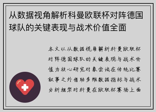 从数据视角解析科曼欧联杯对阵德国球队的关键表现与战术价值全面