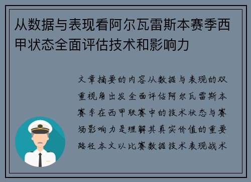从数据与表现看阿尔瓦雷斯本赛季西甲状态全面评估技术和影响力