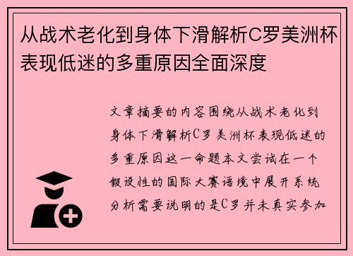 从战术老化到身体下滑解析C罗美洲杯表现低迷的多重原因全面深度 从战术老化到身体下滑解析C罗美洲杯表现低迷的多重原因全面深度