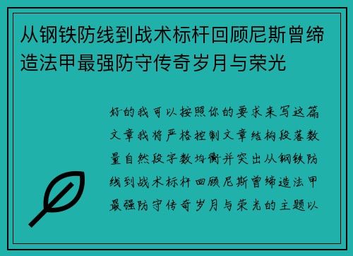 从钢铁防线到战术标杆回顾尼斯曾缔造法甲最强防守传奇岁月与荣光