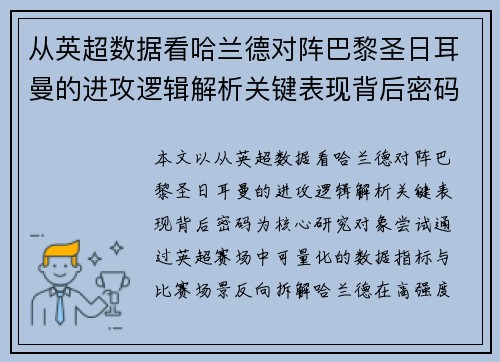 从英超数据看哈兰德对阵巴黎圣日耳曼的进攻逻辑解析关键表现背后密码全 从英超数据看哈兰德对阵巴黎圣日耳曼的进攻逻辑解析关键表现背后密码全