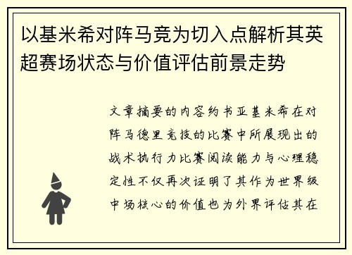 以基米希对阵马竞为切入点解析其英超赛场状态与价值评估前景走势