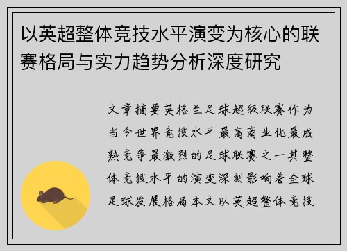 以英超整体竞技水平演变为核心的联赛格局与实力趋势分析深度研究 以英超整体竞技水平演变为核心的联赛格局与实力趋势分析深度研究