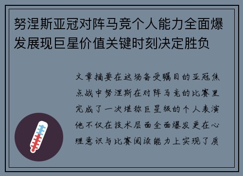 努涅斯亚冠对阵马竞个人能力全面爆发展现巨星价值关键时刻决定胜负 努涅斯亚冠对阵马竞个人能力全面爆发展现巨星价值关键时刻决定胜负