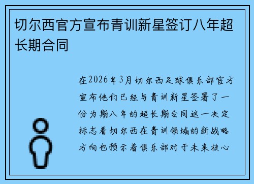 切尔西官方宣布青训新星签订八年超长期合同