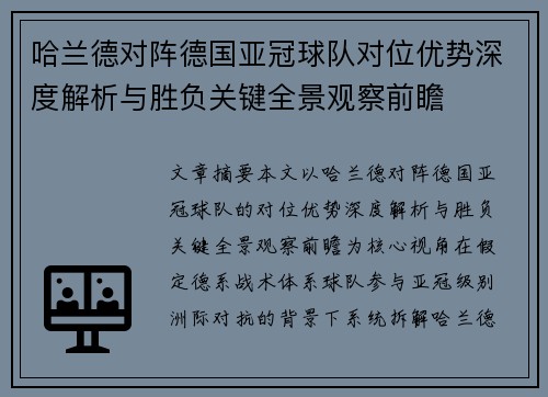 哈兰德对阵德国亚冠球队对位优势深度解析与胜负关键全景观察前瞻 哈兰德对阵德国亚冠球队对位优势深度解析与胜负关键全景观察前瞻