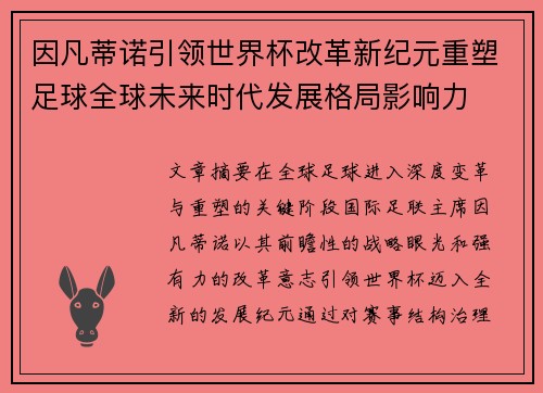 因凡蒂诺引领世界杯改革新纪元重塑足球全球未来时代发展格局影响力