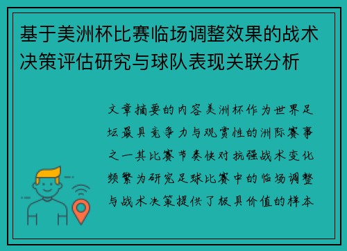 基于美洲杯比赛临场调整效果的战术决策评估研究与球队表现关联分析