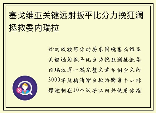 塞戈维亚关键远射扳平比分力挽狂澜拯救委内瑞拉