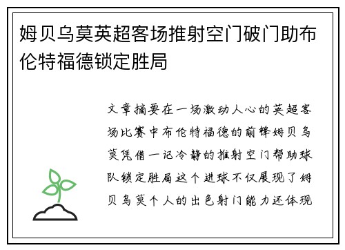 姆贝乌莫英超客场推射空门破门助布伦特福德锁定胜局