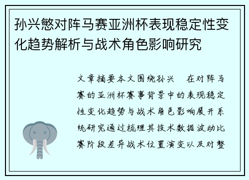 孙兴慜对阵马赛亚洲杯表现稳定性变化趋势解析与战术角色影响研究