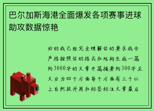 巴尔加斯海港全面爆发各项赛事进球助攻数据惊艳