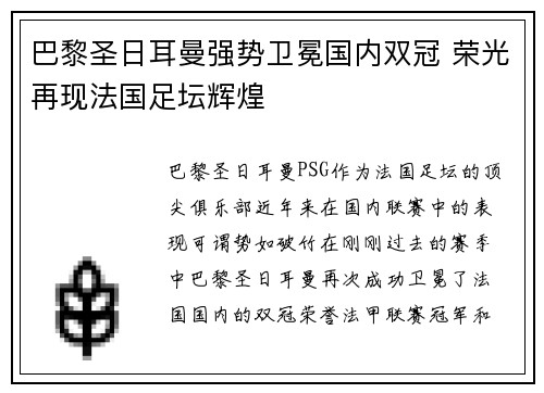 巴黎圣日耳曼强势卫冕国内双冠 荣光再现法国足坛辉煌